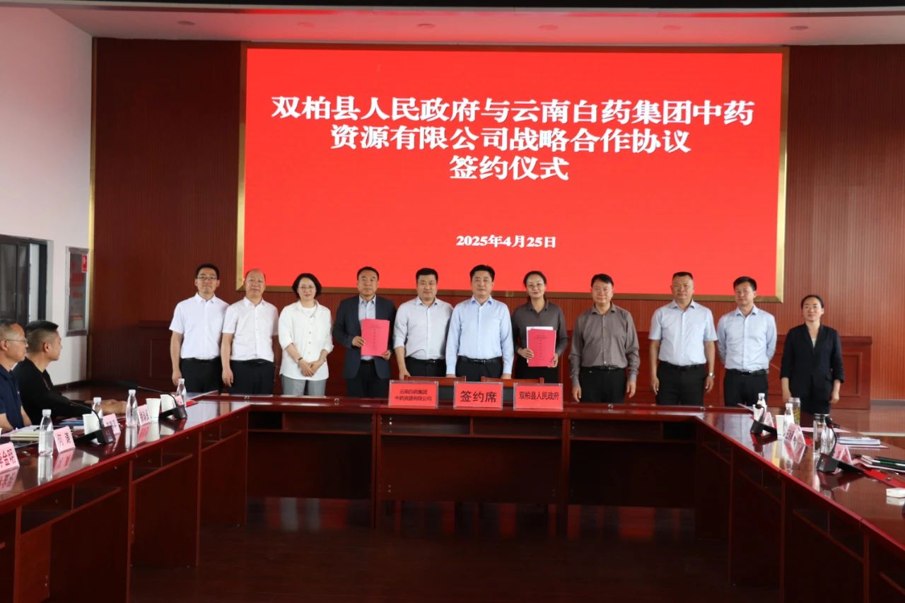 雙柏縣與云南白藥集團(tuán)簽訂《戰(zhàn)略合作協(xié)議》