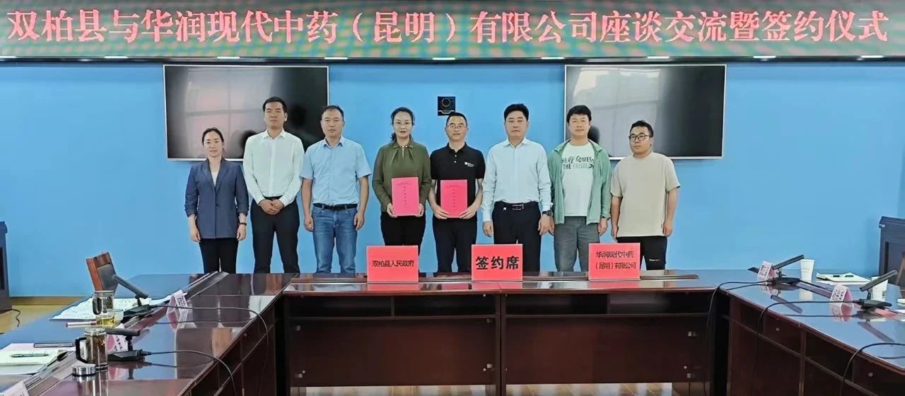雙柏縣與華潤(rùn)現(xiàn)代中藥（昆明）有限公司簽訂《合作框架協(xié)議》