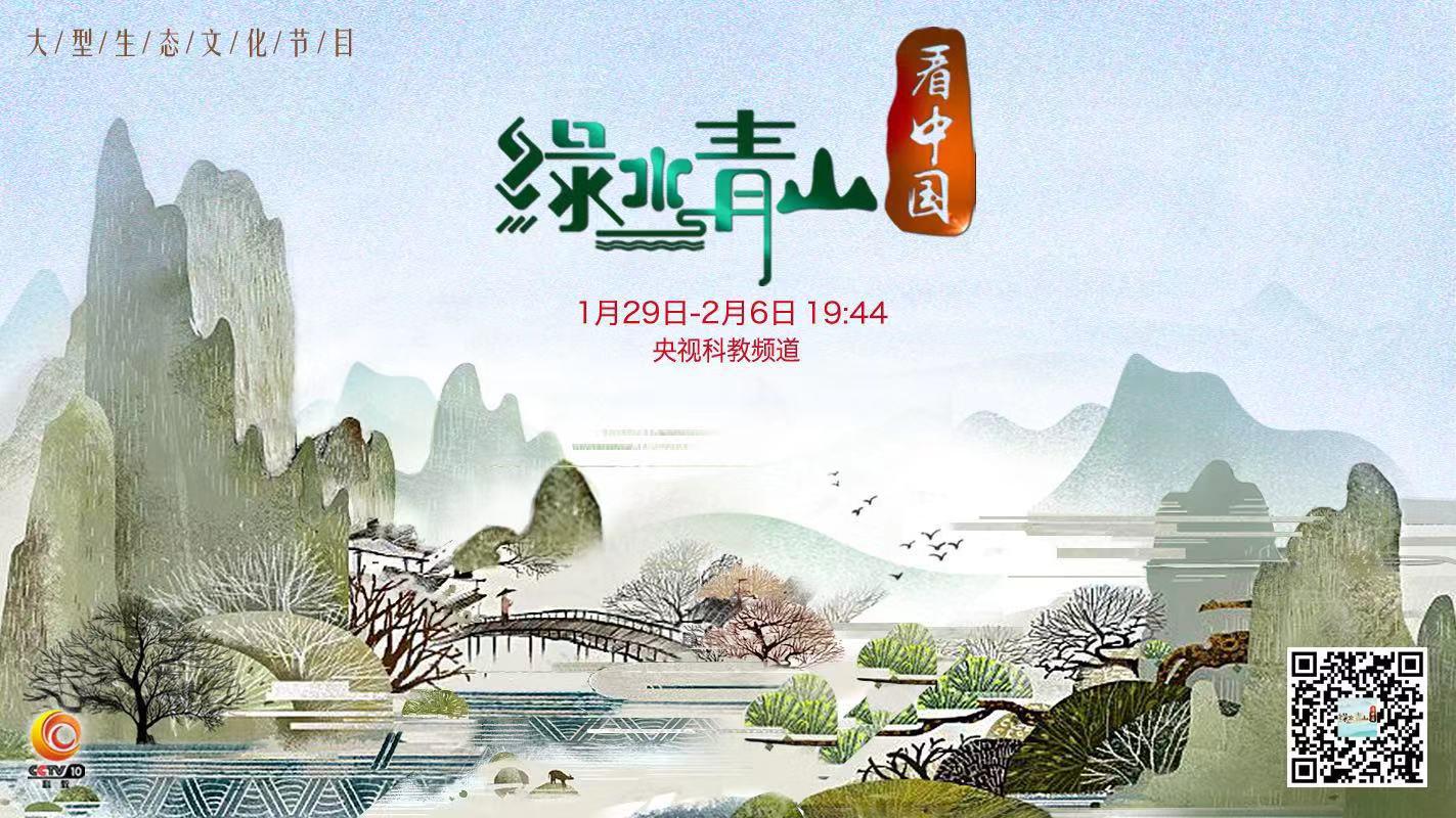 i視覺|央視《綠水青山看中國》第二季首播,！輕松玩轉(zhuǎn)互動新體驗