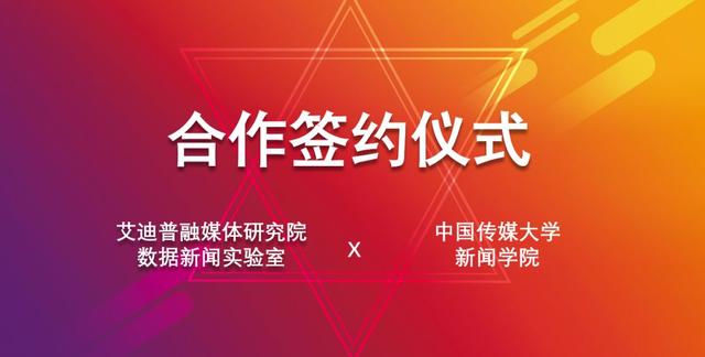 i資訊|艾迪普融媒體研究院與中國(guó)傳媒大學(xué)新聞學(xué)院簽約合作