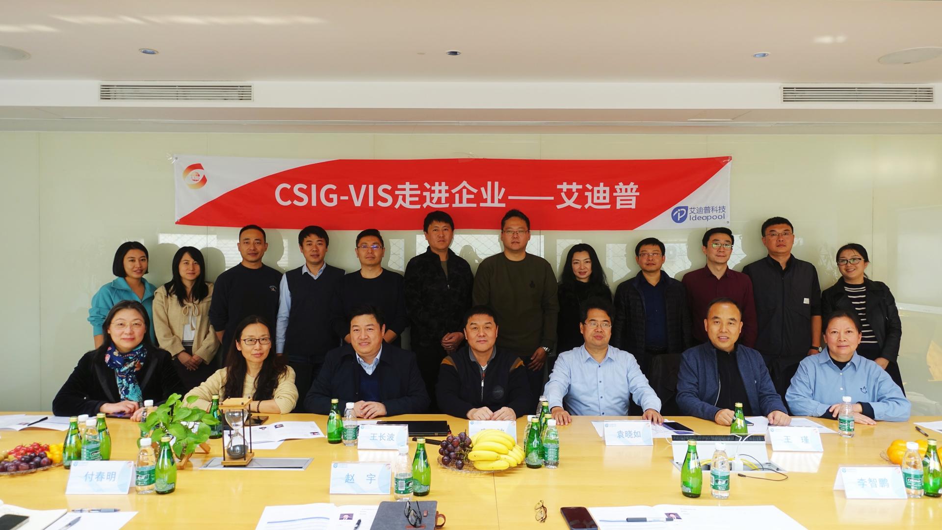 聚焦可視化前沿丨“CSIG-VIS走進(jìn)企業(yè)—艾迪普”活動(dòng)成功舉辦